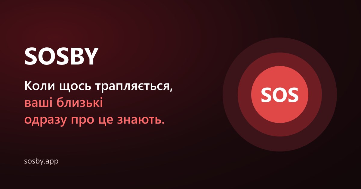 SOSBY, застосунок, що сповіщає ваших близьких